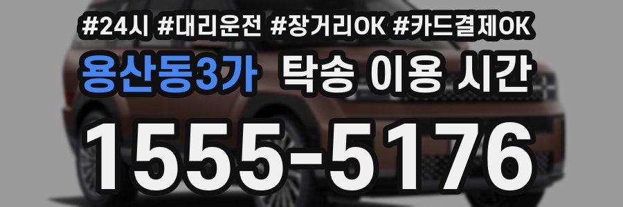 용산동3가 탁송 이용 시간