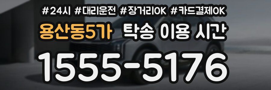 용산동5가 탁송 이용 시간