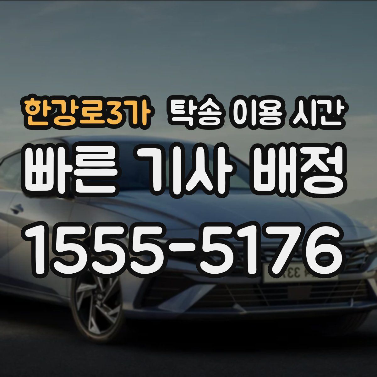 한강로3가 탁송 이용 시간