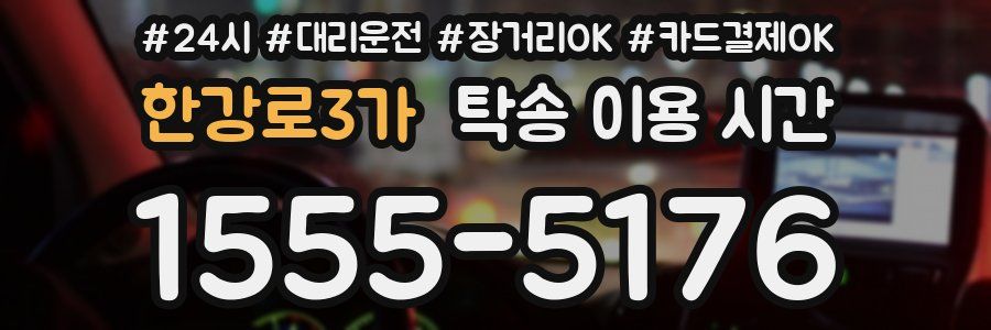 한강로3가 탁송 이용 시간