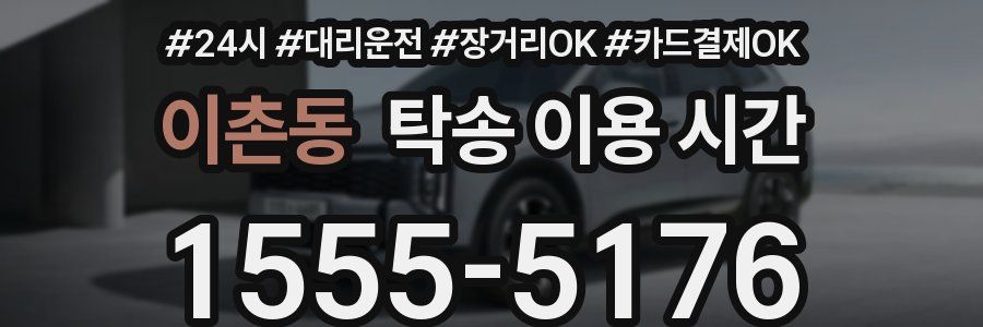 이촌동 탁송 이용 시간