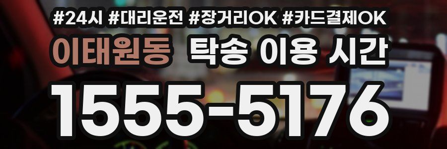 이태원동 탁송 이용 시간