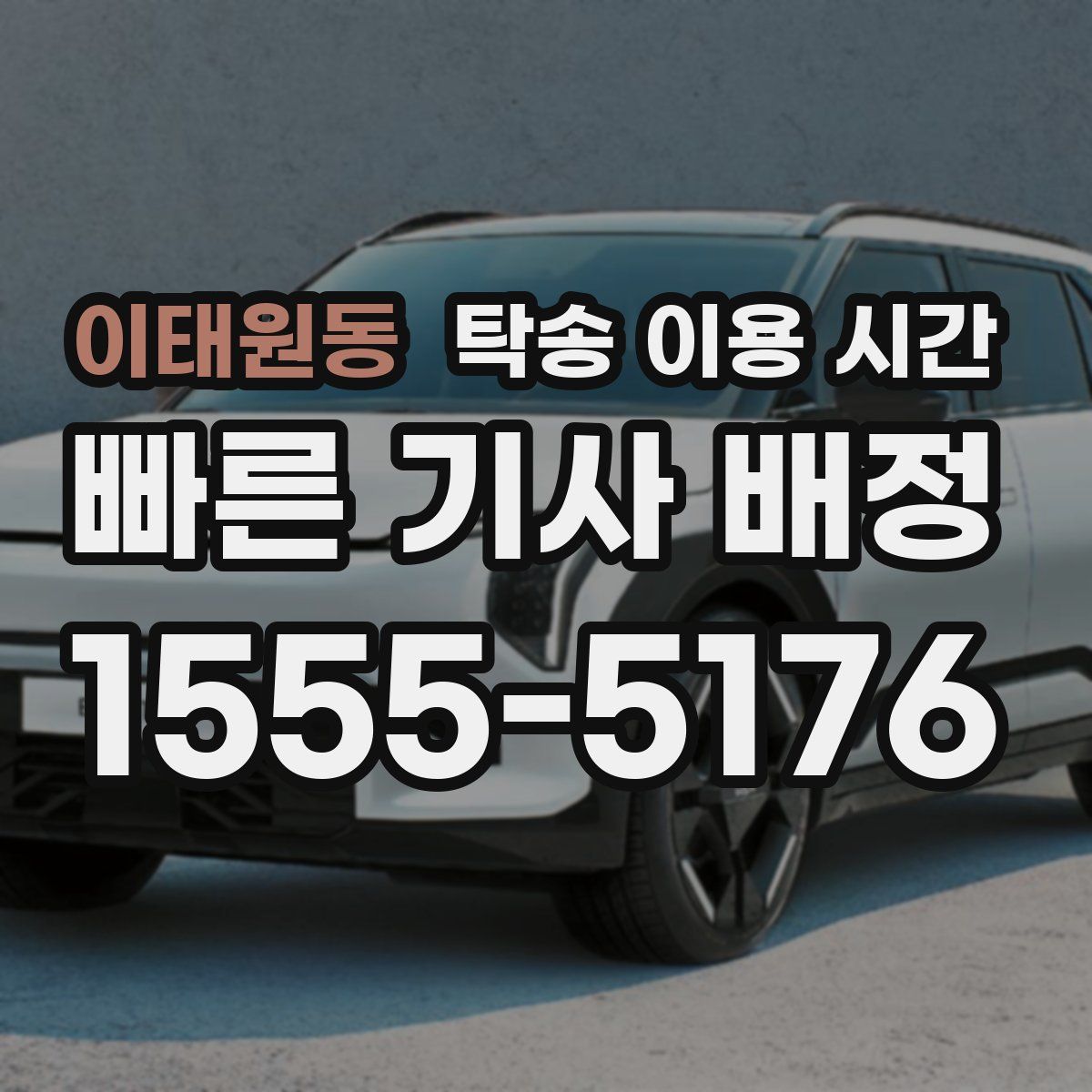 이태원동 탁송 이용 시간
