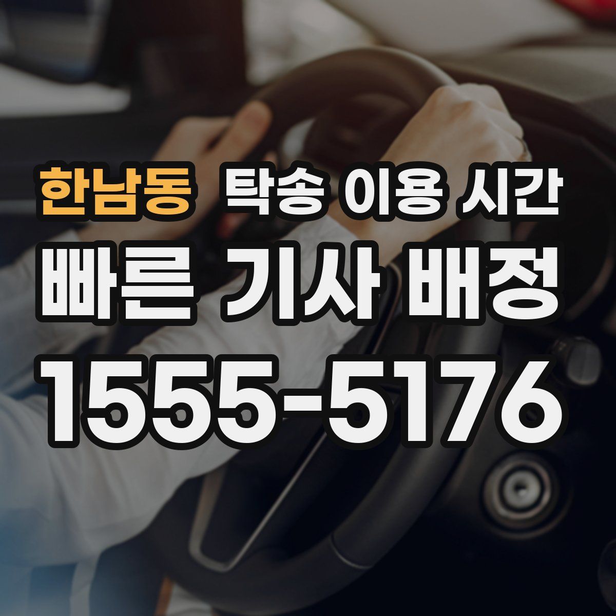 한남동 탁송 이용 시간