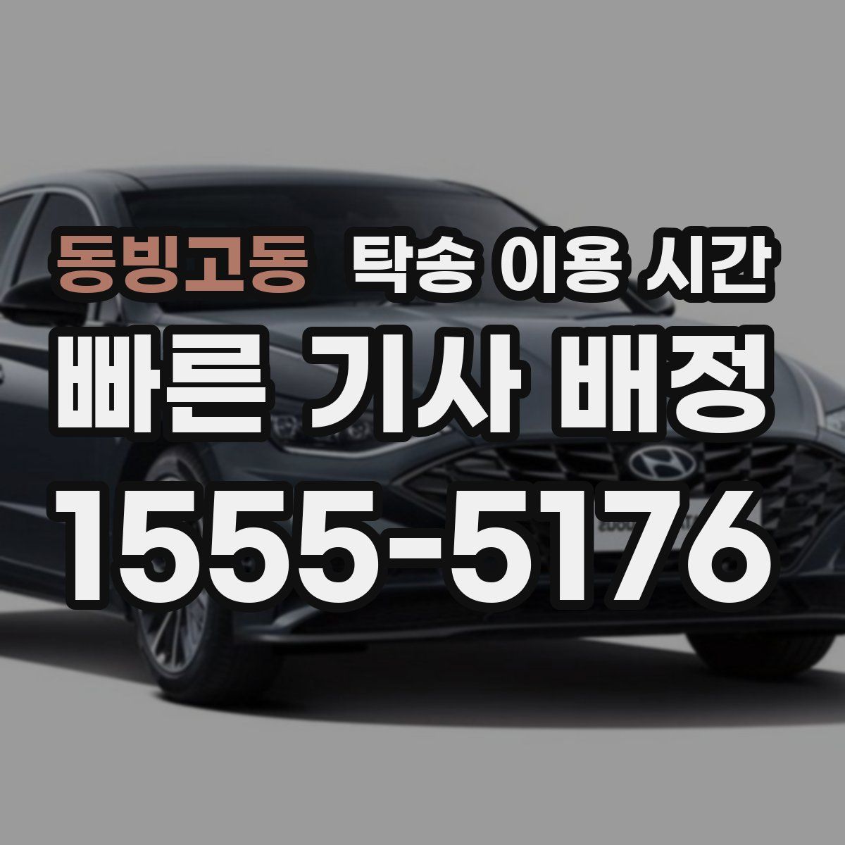 동빙고동 탁송 이용 시간