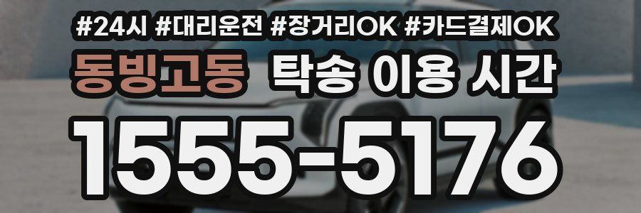 동빙고동 탁송 이용 시간