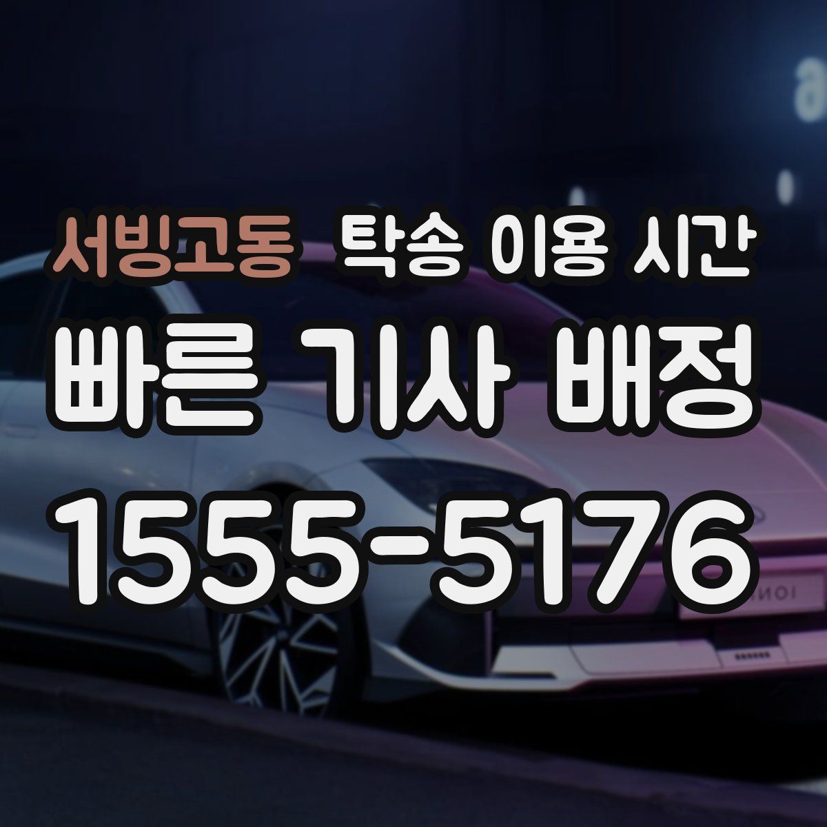 서빙고동 탁송 이용 시간