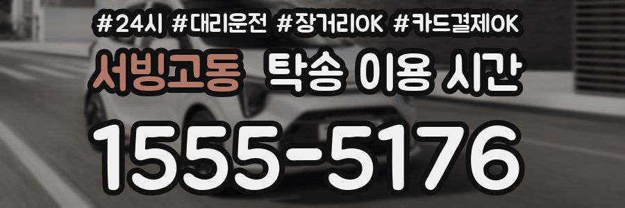 서빙고동 탁송 이용 시간