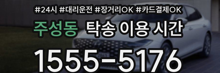 주성동 탁송 이용 시간