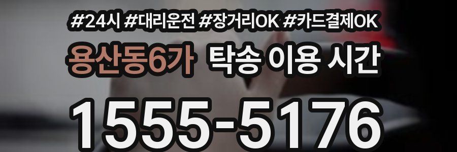 용산동6가 탁송 이용 시간