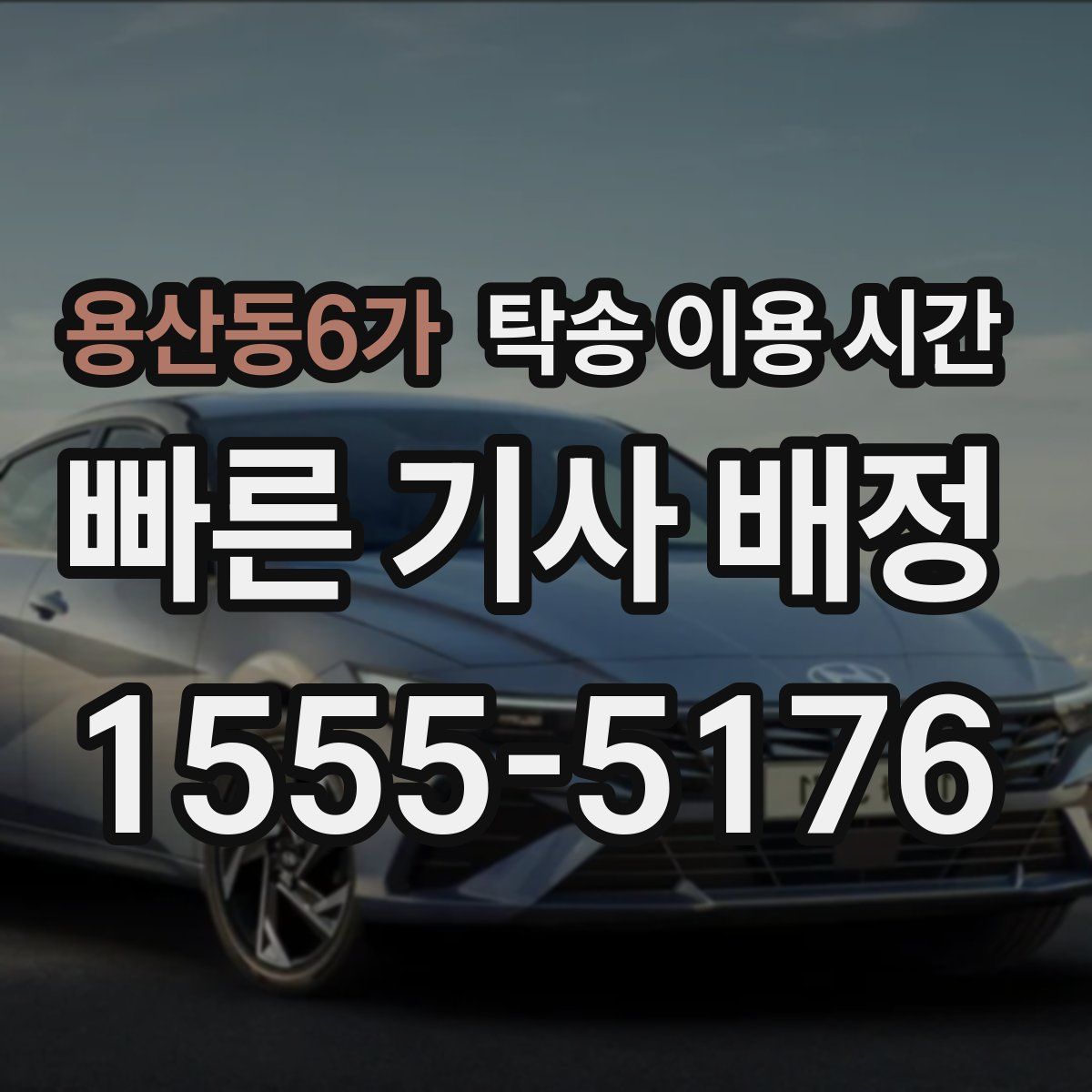 용산동6가 탁송 이용 시간
