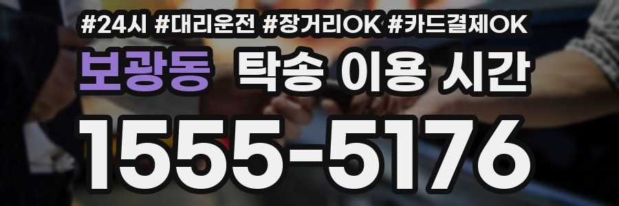 보광동 탁송 이용 시간