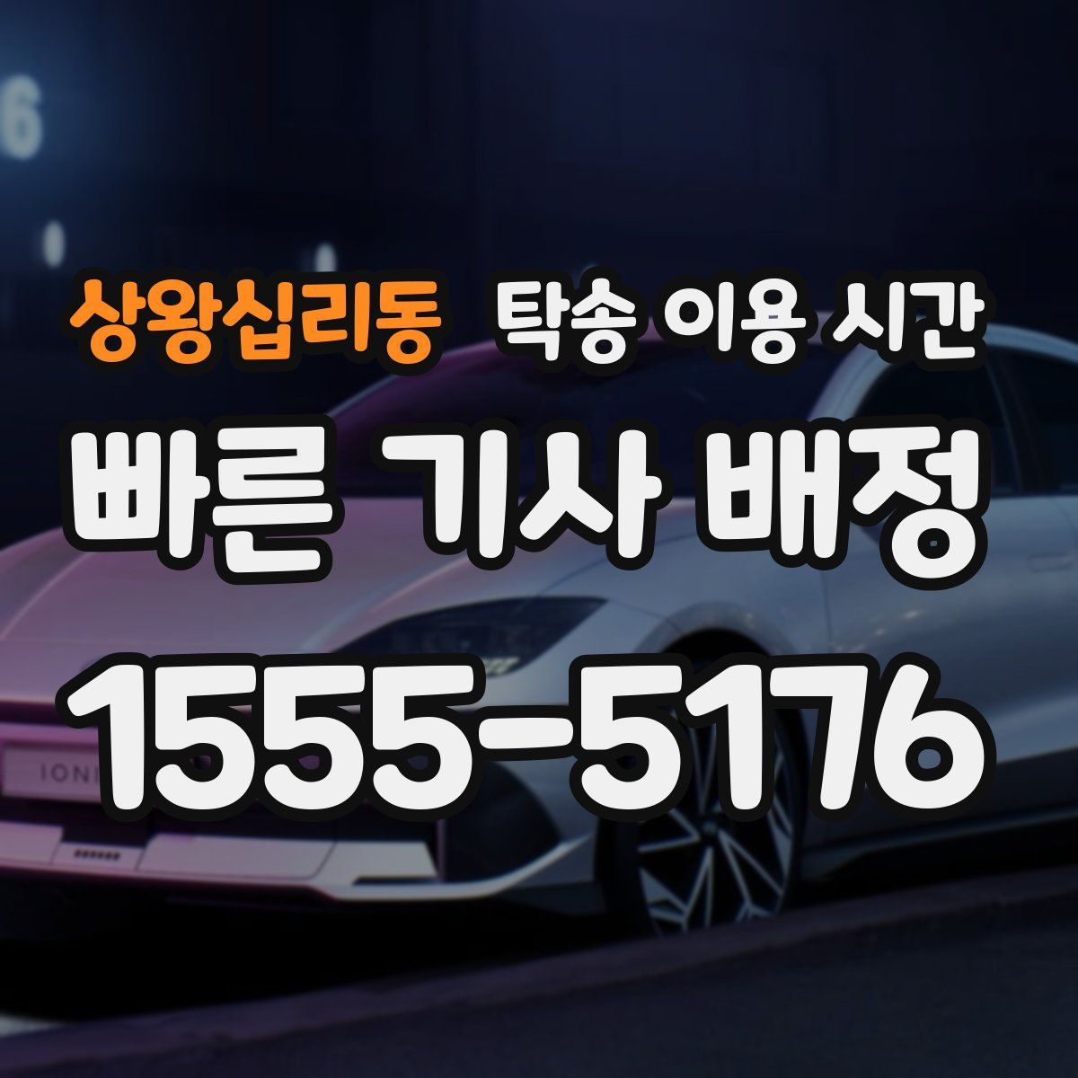 상왕십리동 탁송 이용 시간
