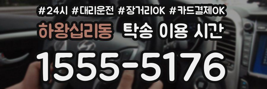 하왕십리동 탁송 이용 시간
