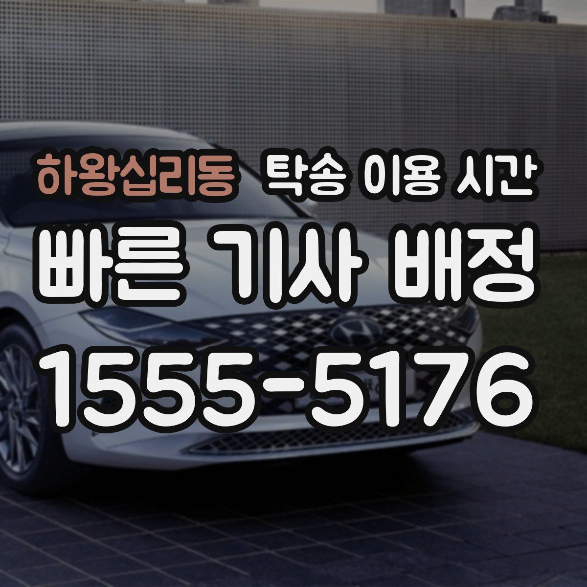 하왕십리동 탁송 이용 시간