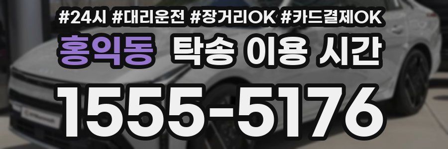 홍익동 탁송 이용 시간