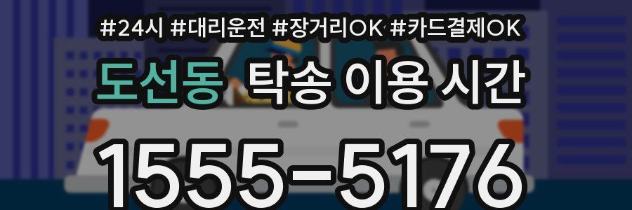 도선동 탁송 이용 시간