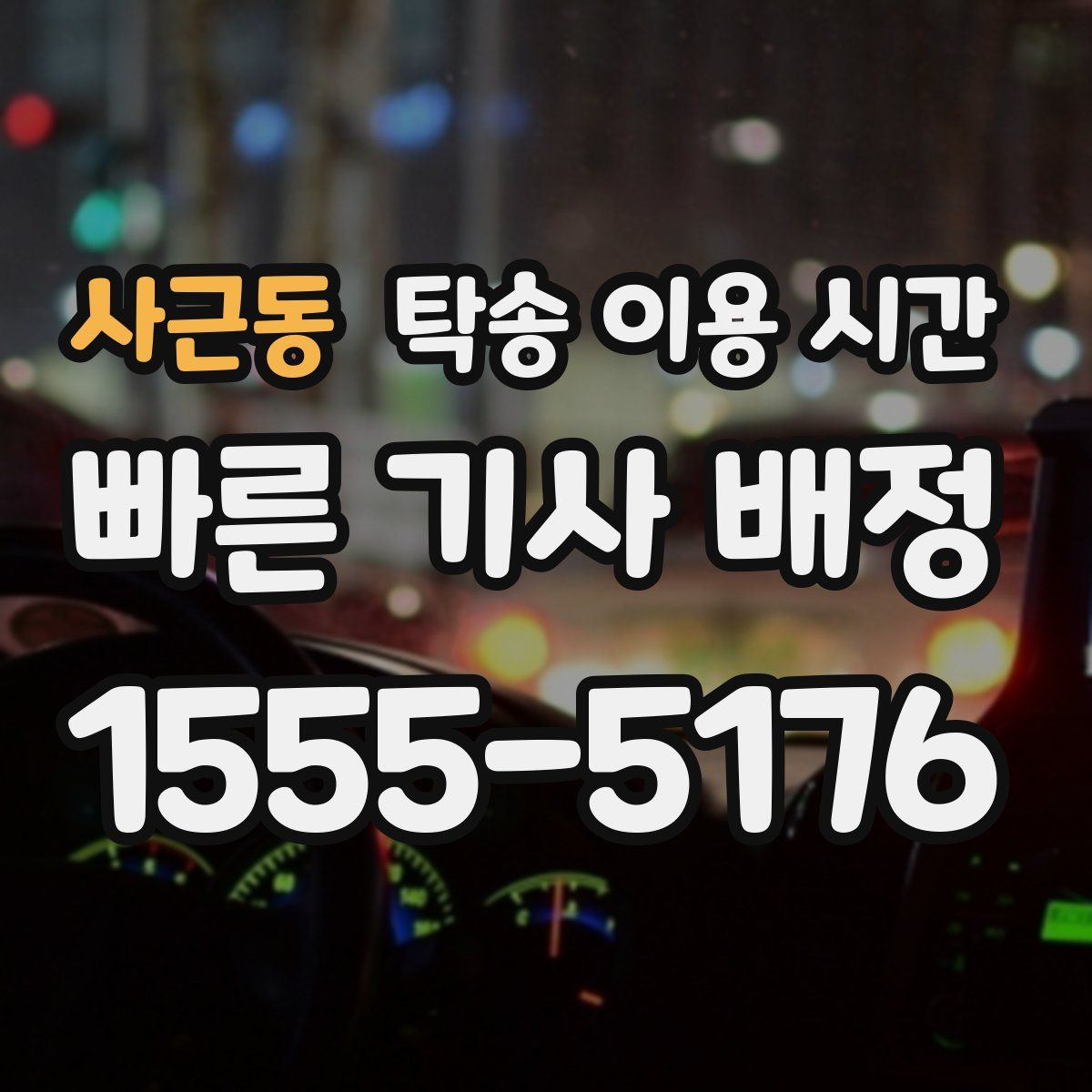 사근동 탁송 이용 시간