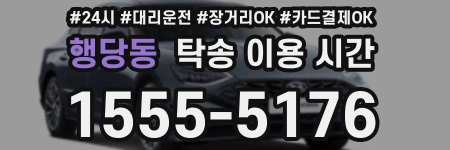 행당동 탁송 이용 시간