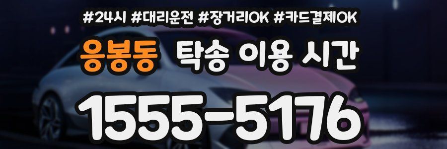응봉동 탁송 이용 시간