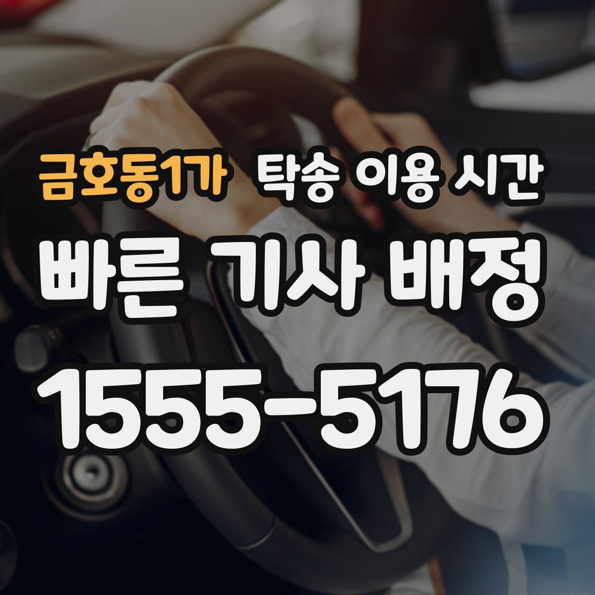 금호동1가 탁송 이용 시간