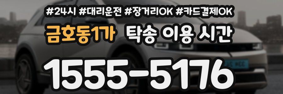 금호동1가 탁송 이용 시간