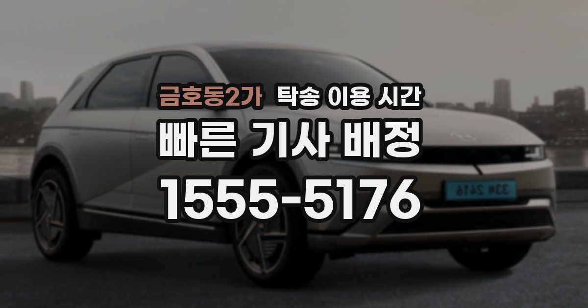 금호동2가 탁송 이용 시간