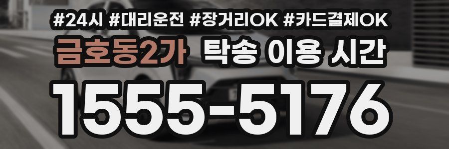 금호동2가 탁송 이용 시간
