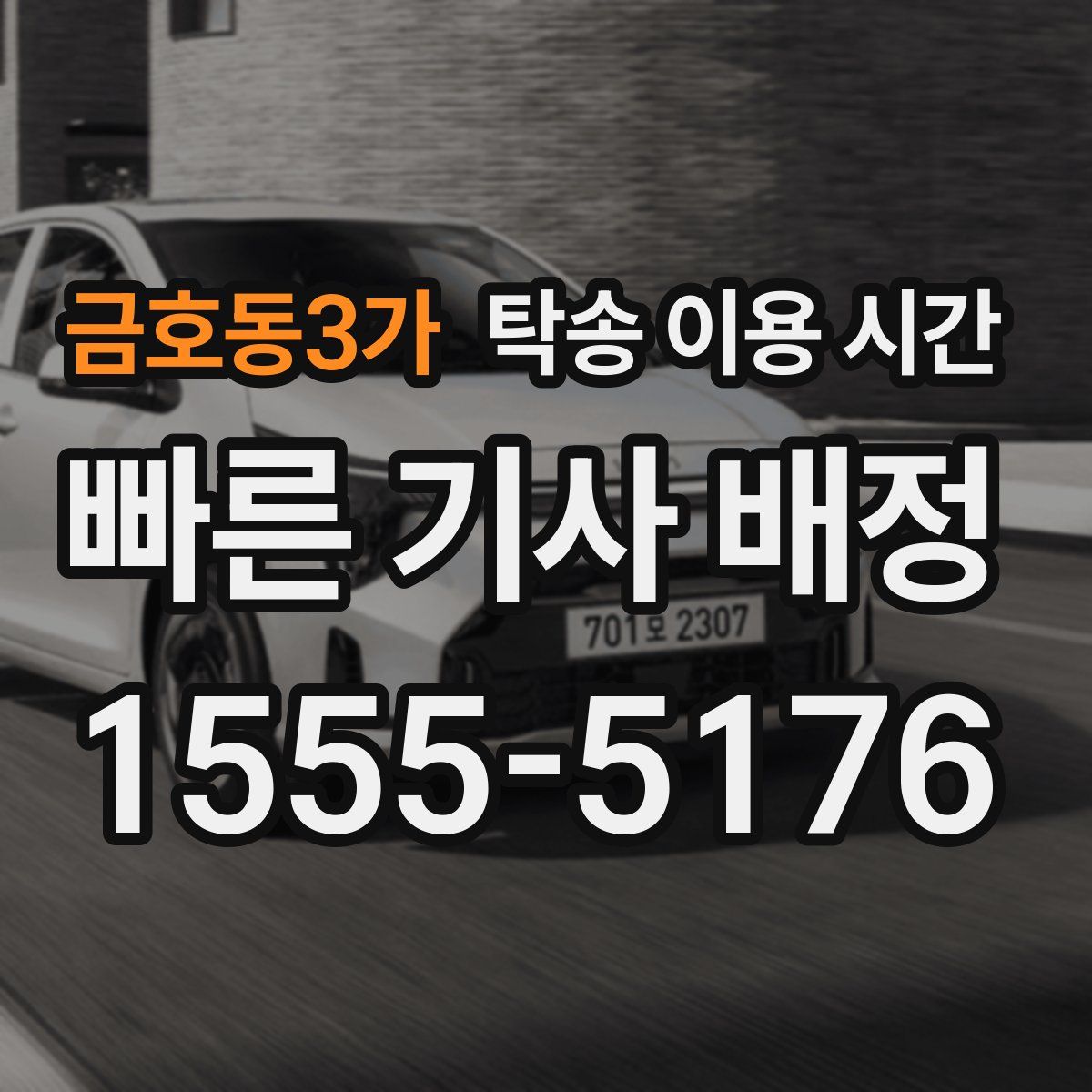 금호동3가 탁송 이용 시간