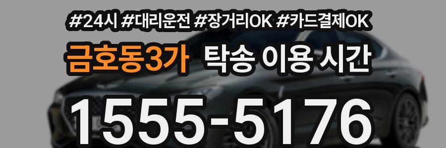 금호동3가 탁송 이용 시간