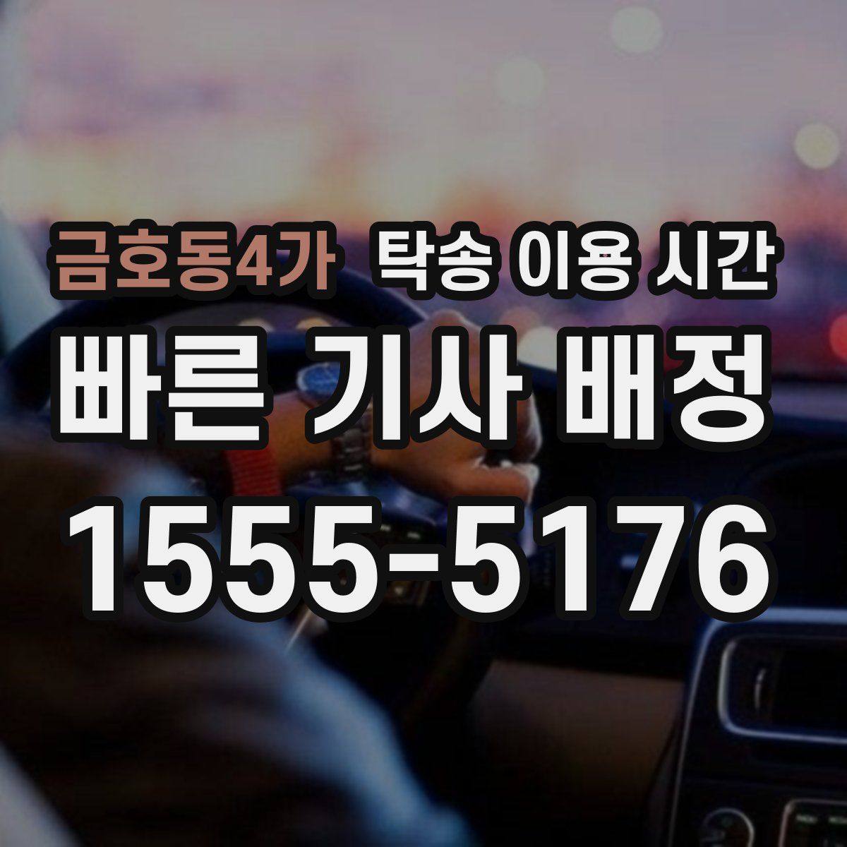 금호동4가 탁송 이용 시간