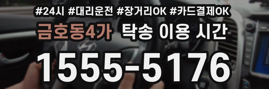 금호동4가 탁송 이용 시간