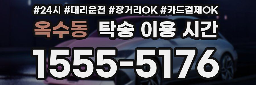 옥수동 탁송 이용 시간