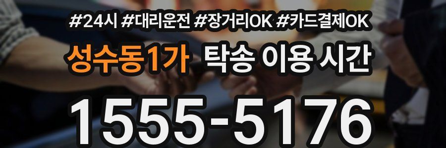성수동1가 탁송 이용 시간