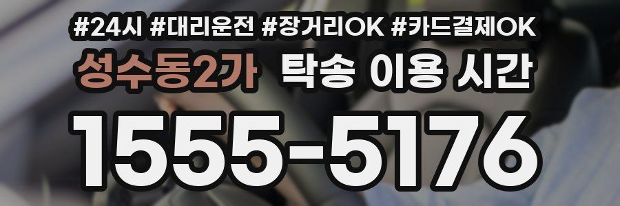 성수동2가 탁송 이용 시간