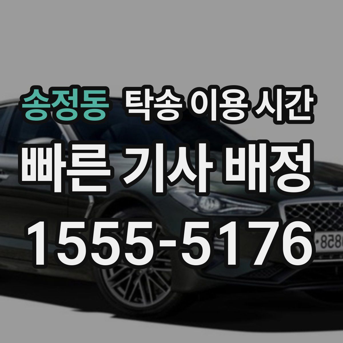 송정동 탁송 이용 시간