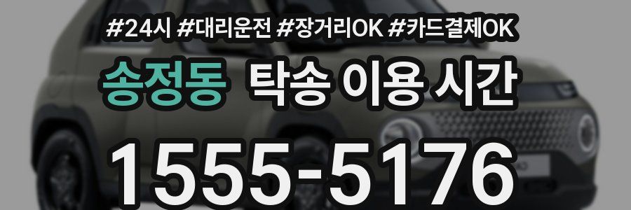송정동 탁송 이용 시간