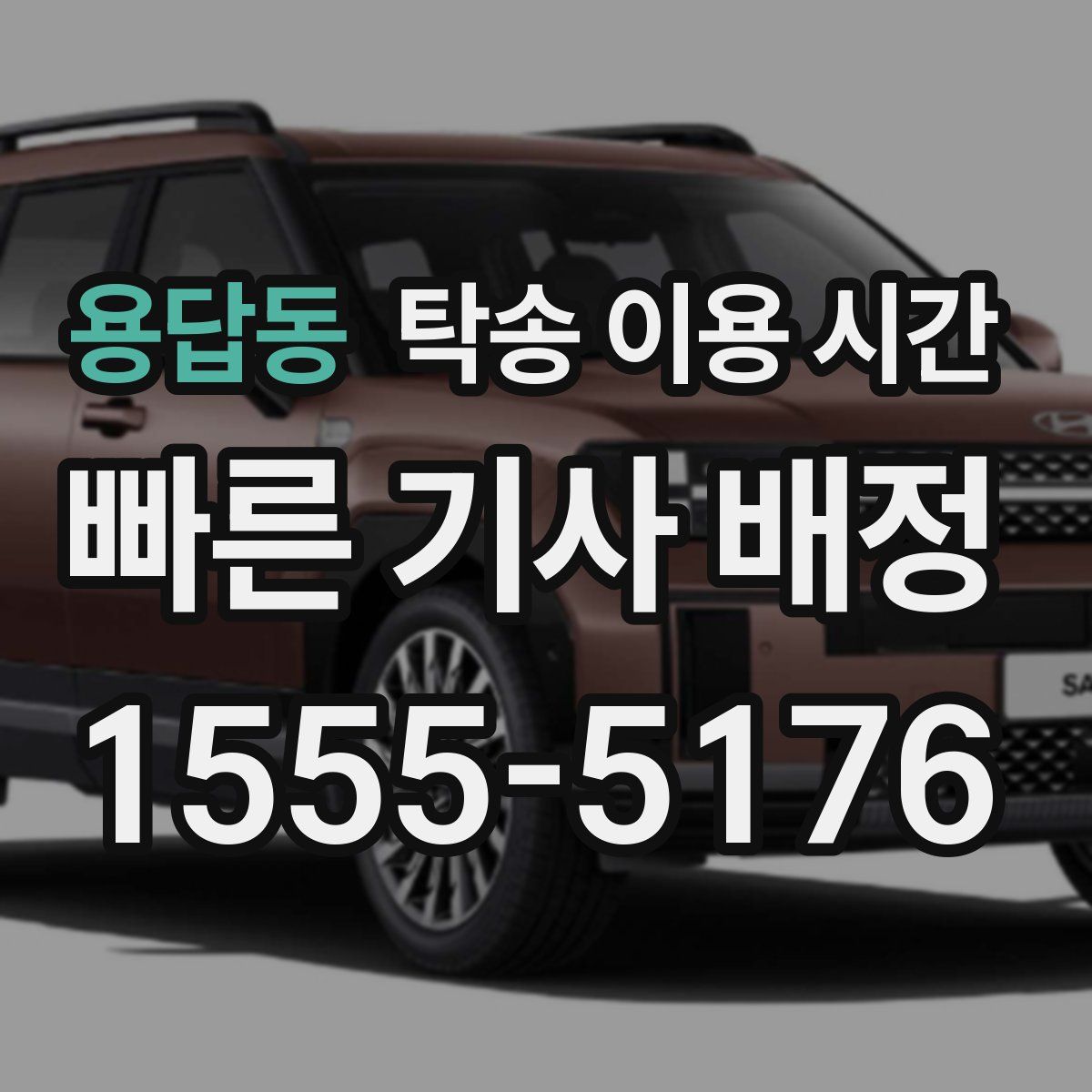 용답동 탁송 이용 시간