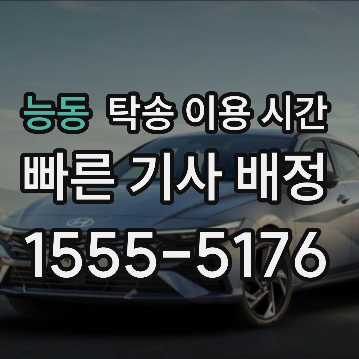 능동 탁송 이용 시간 서류 확인이 포함될 때 전체 일정