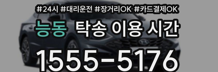 능동 탁송 이용 시간