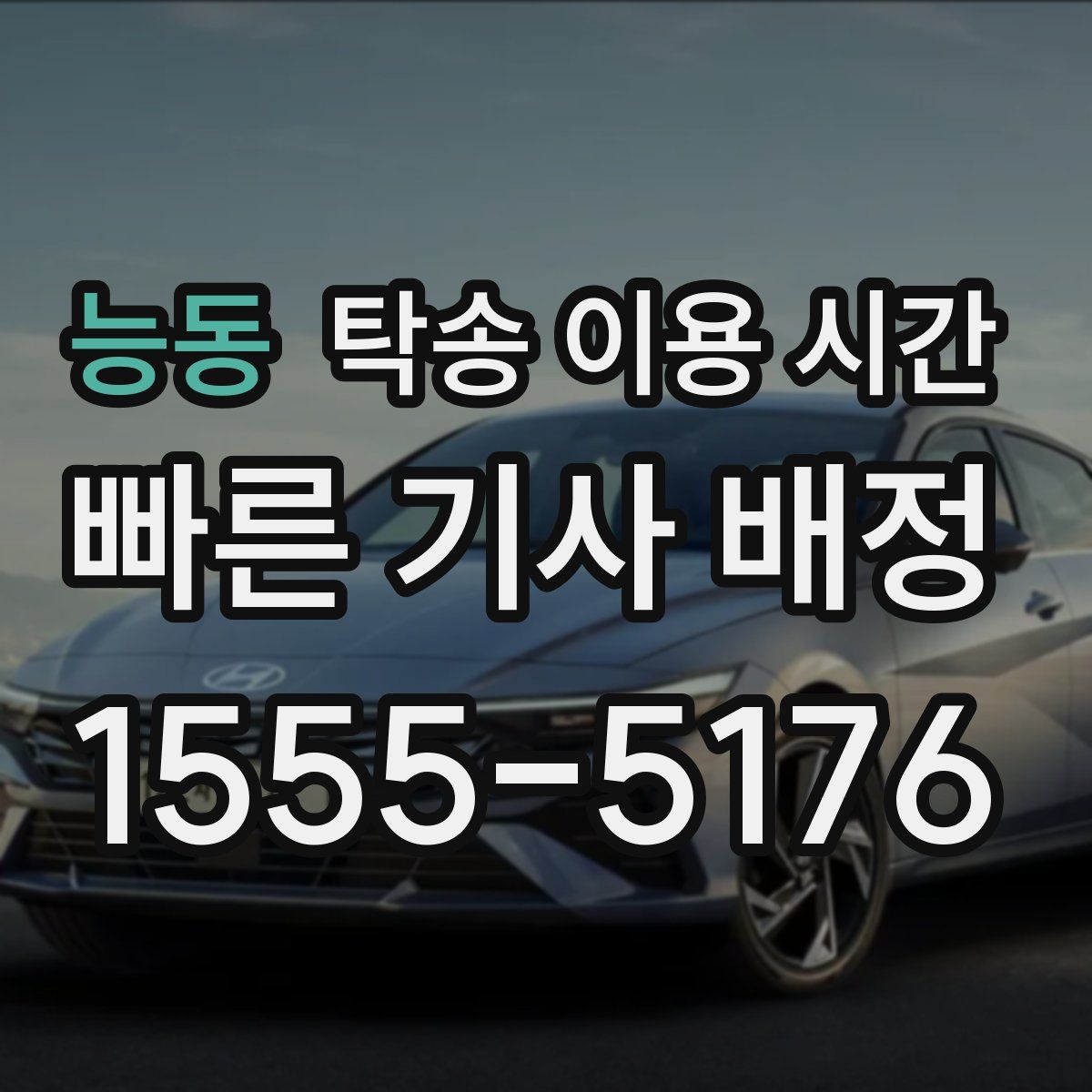 능동 탁송 이용 시간