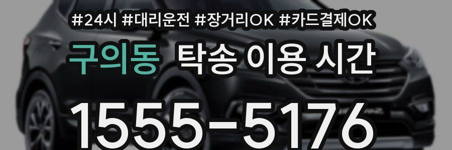 구의동 탁송 이용 시간