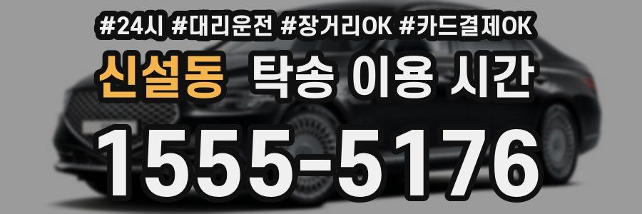 신설동 탁송 이용 시간