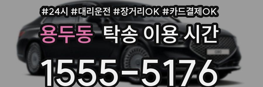 용두동 탁송 이용 시간