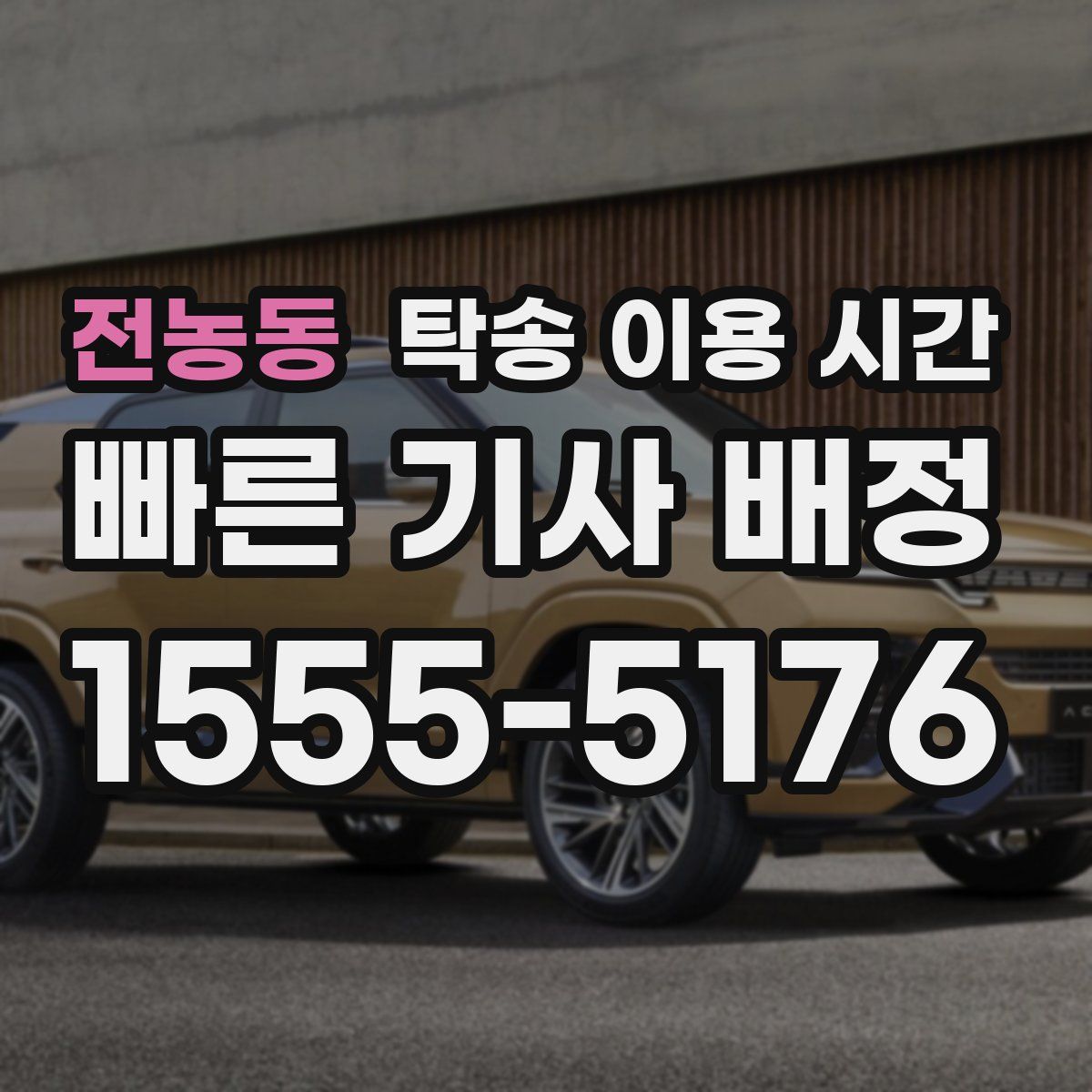 전농동 탁송 이용 시간