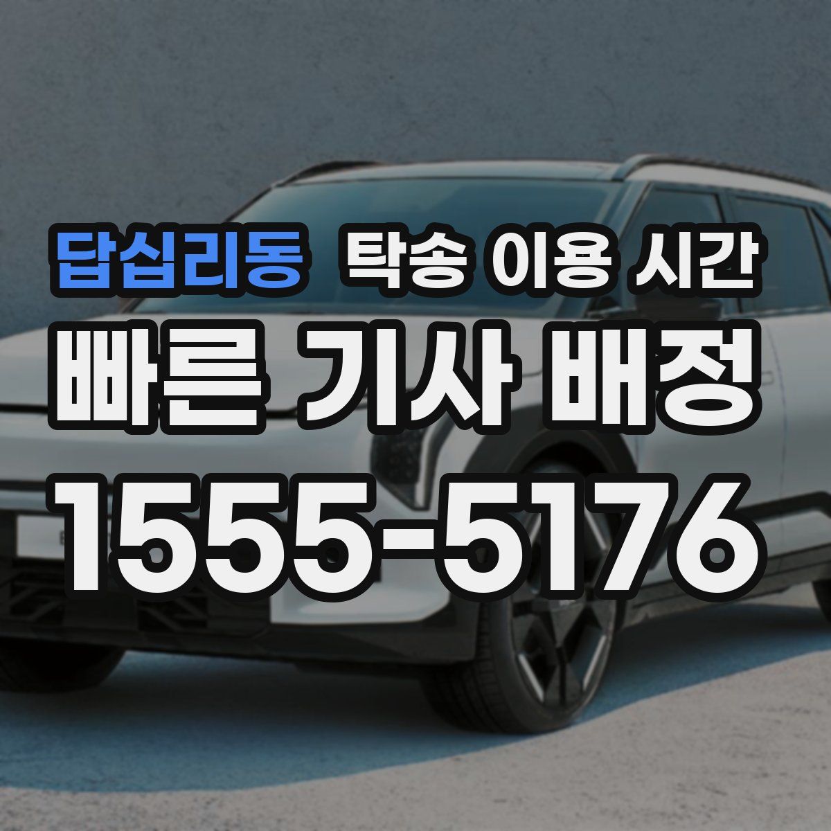 답십리동 탁송 이용 시간