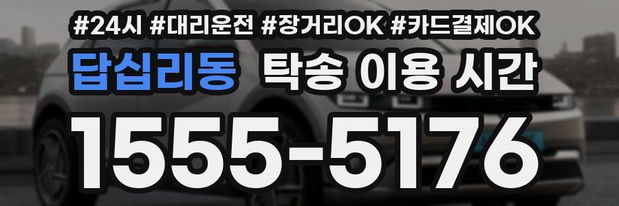 답십리동 탁송 이용 시간