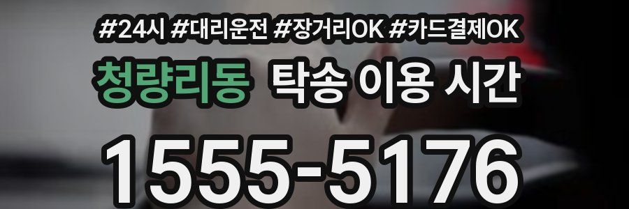 청량리동 탁송 이용 시간