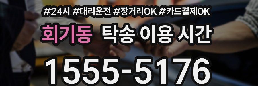 회기동 탁송 이용 시간