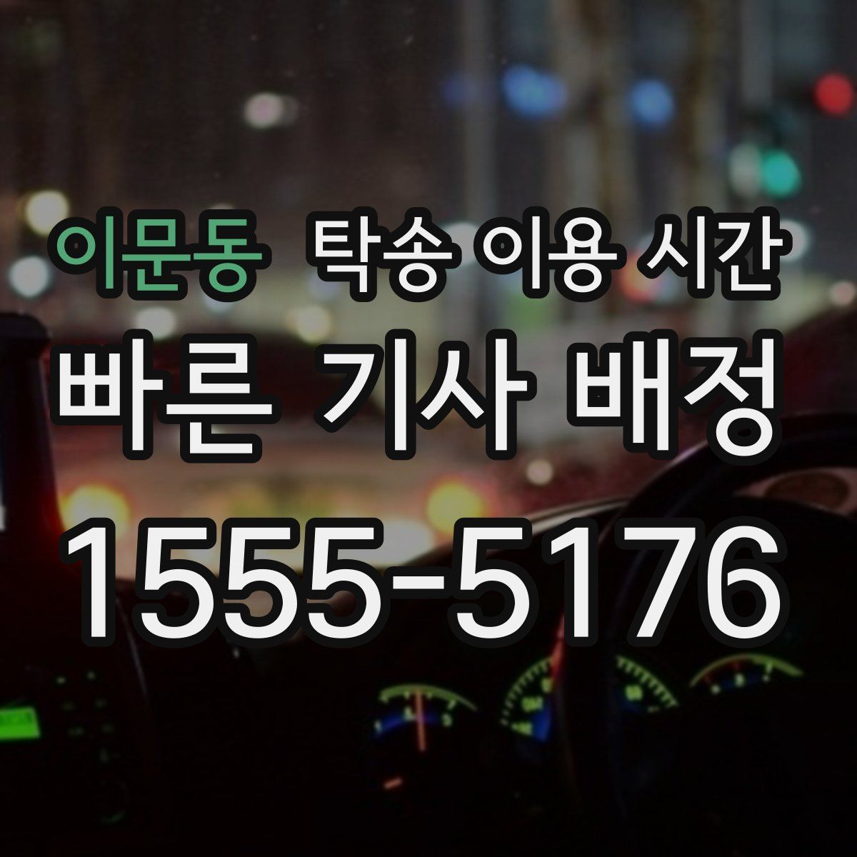 이문동 탁송 이용 시간